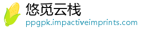 悠觅云栈